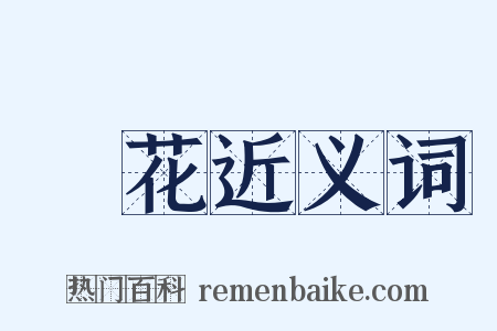 風花近义词是什么意思的图片
